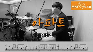 아파트 - 윤수일 .pdf - 윤수일