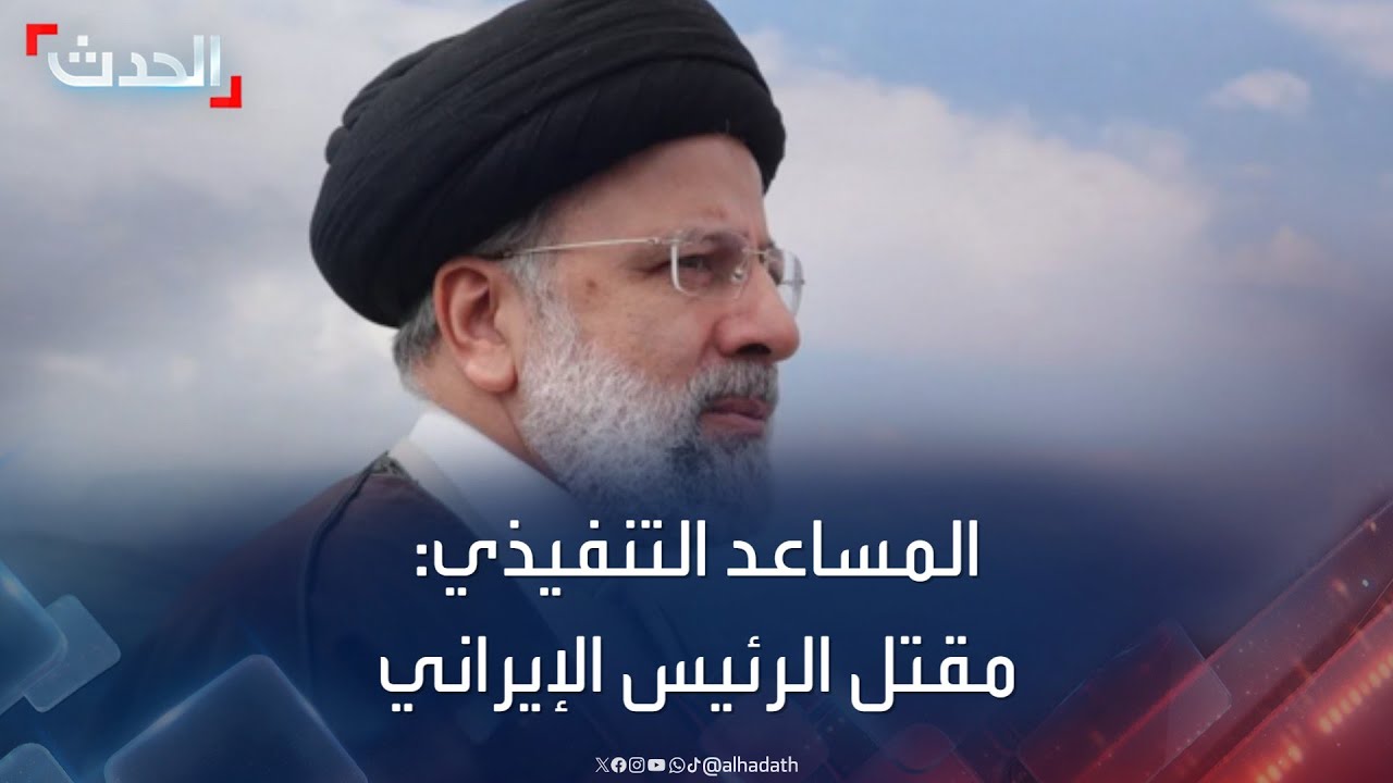 المساعد التنفيذي للرئيس الإيراني ينعى الرئيس إبراهيم رئيسي