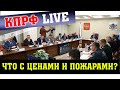 ЧТО С ЦЕНАМИ И ПОЖАРАМИ?