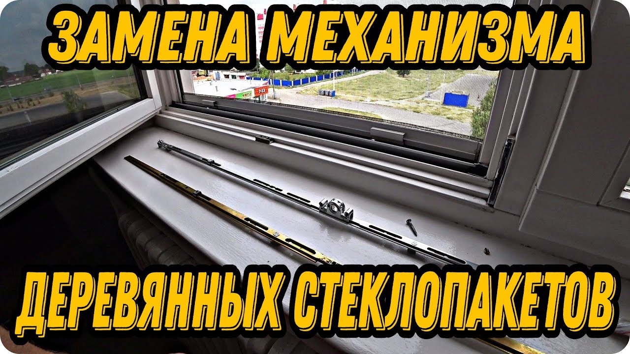 Замена запорного механизма деревянных стеклопакетов/Ремонт окон - YouTube