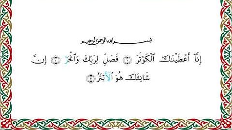 سورة الكوثر برواية خلف عن حمزة ــ الشيخ عبدالرشيد صوفي