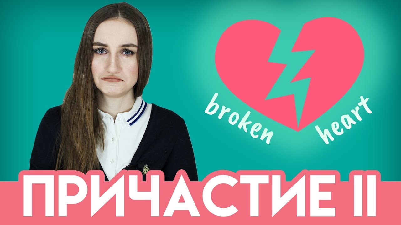 ⁣Причастие 2 (прошедшего времени) - английский для начинающих - English Spot