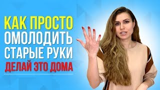 Самый простой УХОД ЗА РУКАМИ в домашних условиях. Супер способ омоложение старых рук быстро