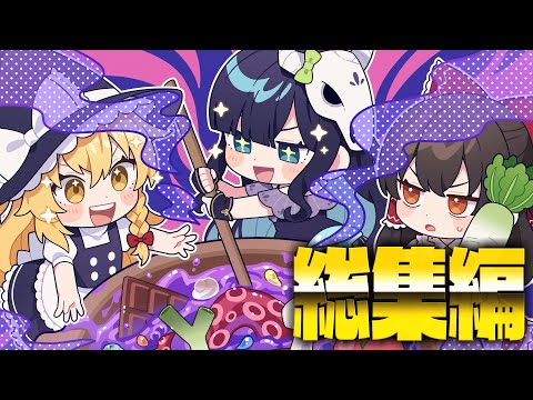 Among Us 大晦日に2024年の闇鍋アモアス一気見 めめ村アモアス総集編９ ゆっくり実況