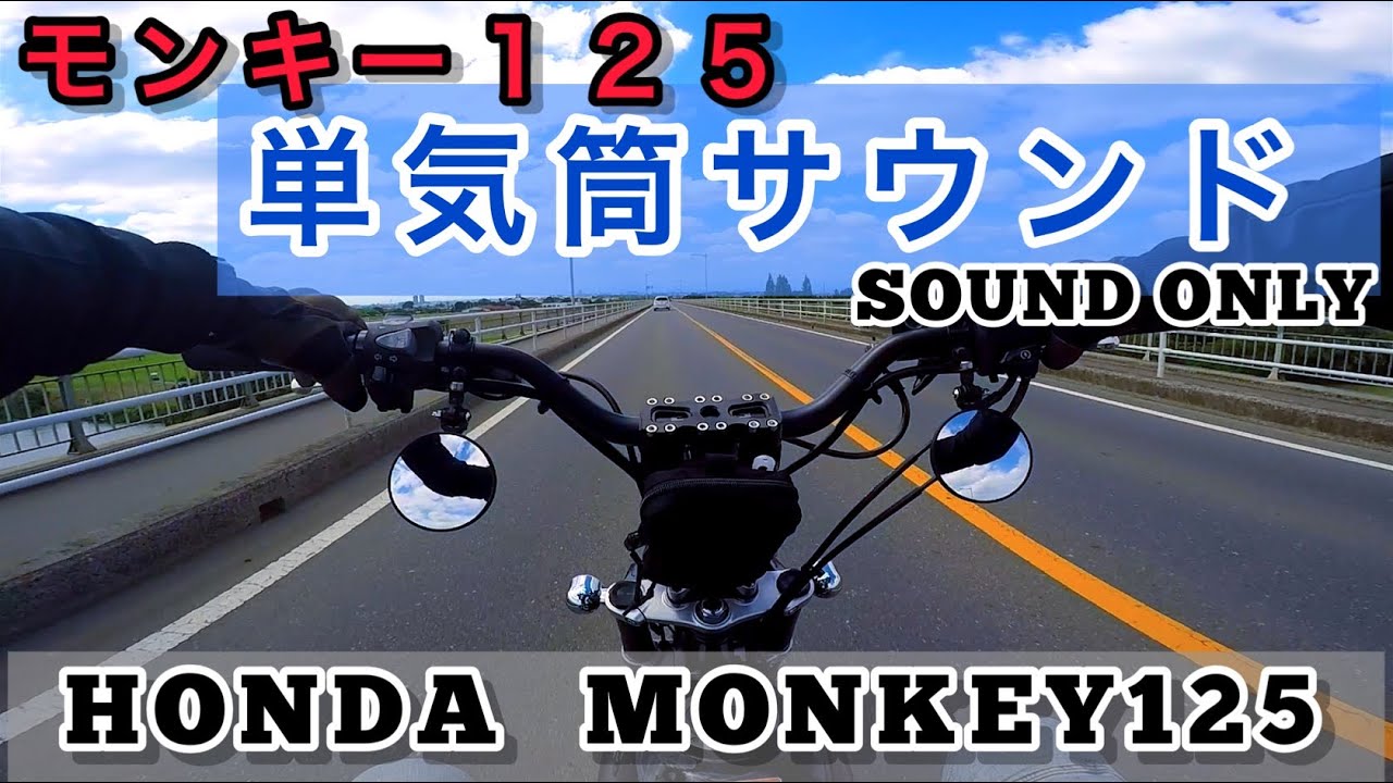 [VOL.39] モンキー125/MONKEY125// 単気筒サウンド