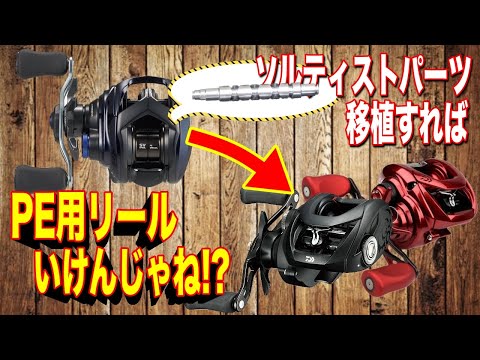ソルティストPEのハイスピードレベルワインドを移植すればタトゥーラ