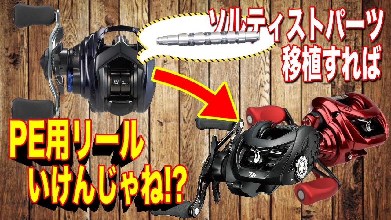 ソルティストPEのハイスピードレベルワインドを移植すればタトゥーラ