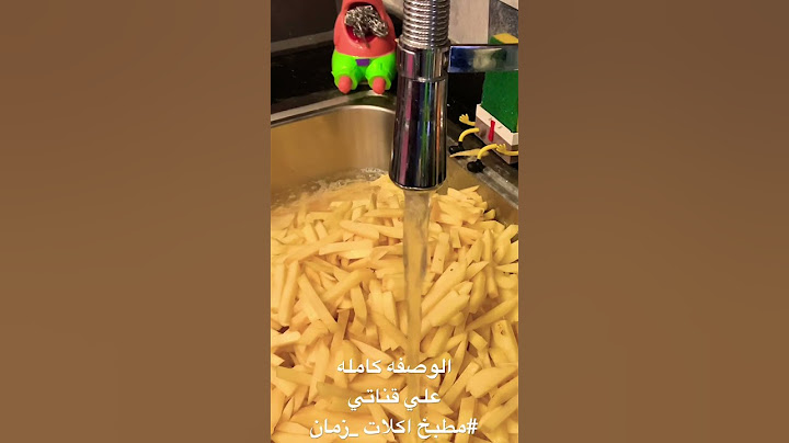 اسرار تخزين البطاطس فارم فريتس بتاعت المصانع واللي يقولك اسلقيها متسمعيش كلامه #مطبخ _اكلات_زمان 👍