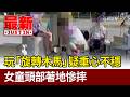 玩「旋轉木馬」疑重心不穩 女童頭部著地慘摔【最新快訊】