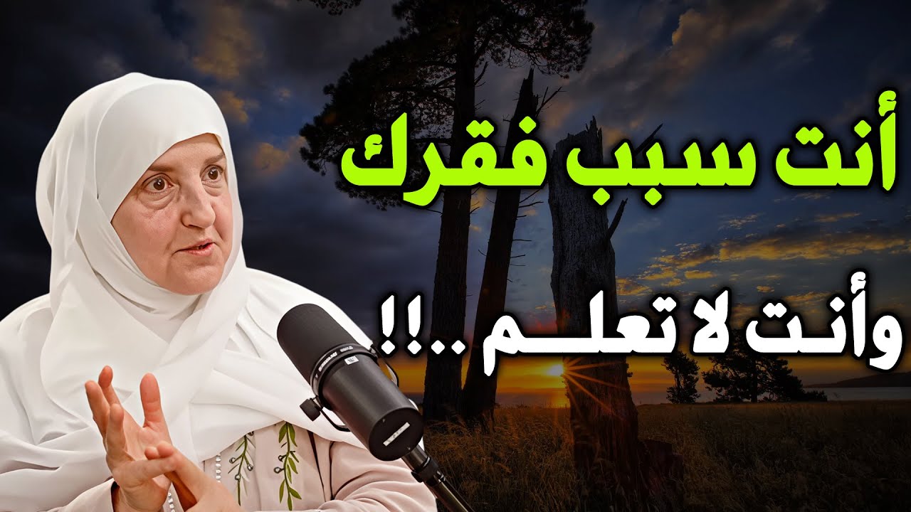 فقرك بيدك وأنت لا تدري… أنت سبب فقرك...د / هيفاء يونس