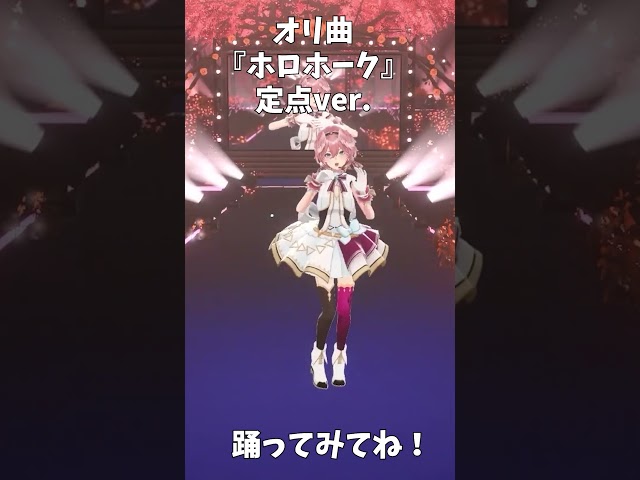 みんなも踊ってみてね‼ホロホーク定点ver.【hololive/鷹嶺ルイ】#shortsのサムネイル