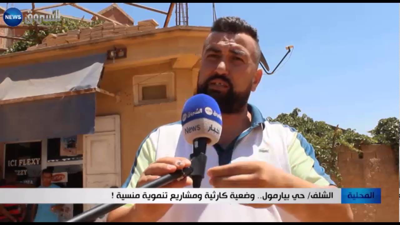 الشلف: حي بيارمول..وضعية كارثية ومشاريع تنموية منسية !
