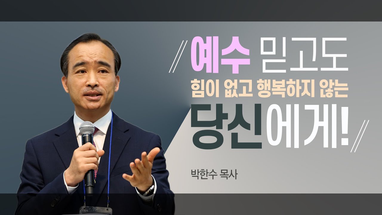 [박한수 목사] 