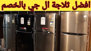 ثلاجات ال جي 2021 | اسعار ثلاجة ال جي 2022 | LG refrigerator 2022 | افضل ثلاجة LG