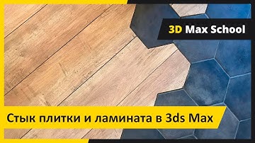 Стык плитки и ламината. 3ds Max + FloorGenerator.