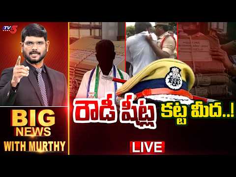 Live: రౌడీ షీట్ల కట్ట మీద...! | Big News Debate With Murthy | YCP | AP Politics | TV5 News - TV5NEWS