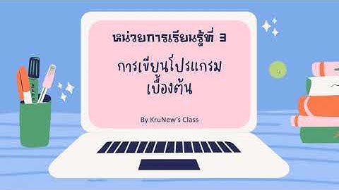 วิชาวิทยาการคำนวณ ป.1 หน่วยการเรียนรู้ที่ 3 การเขียนโปรแกรมเบื้องต้น ตอนที่ 1/3