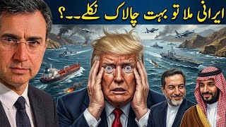 Iran Plays Bold & Smart & Trump in Big Trouble? Saudis with Iran? AJK planning Big March for Demands