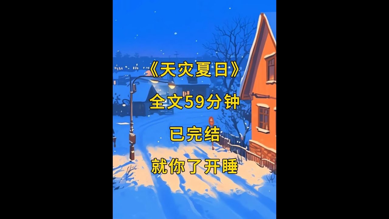 《天灾夏日》本集59分钟 #末世文#完结文#末世完结文