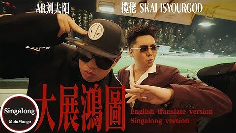 【English translate version&Singalong version】攬佬SKAI ISYOURGOD/AR劉夫陽 - 大展鴻圖Blueprint Supreme【MV版】
