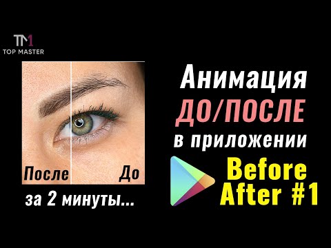 ❤️Анимация для портфолио мастера перманентного макияжа "до и после"❤️ Уроки мобильной фотографии❤️