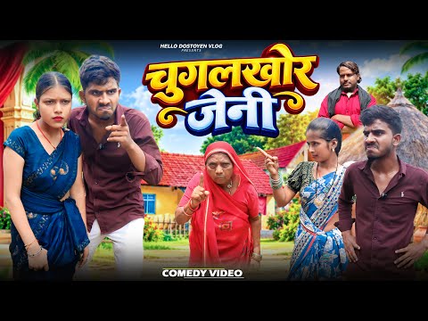 THE GOSSIPING WIFE – CHUGALKHOR JENI | RURAL WIFE | NEW KHORTHA COMEDY VIDEO || Hello Dostyen comedy