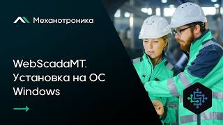 WebScadaMT  Установка на ОС Windows screenshot 4