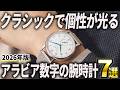 【2026年版】クラシックで個性が光る!アラビア数字の腕時計7選