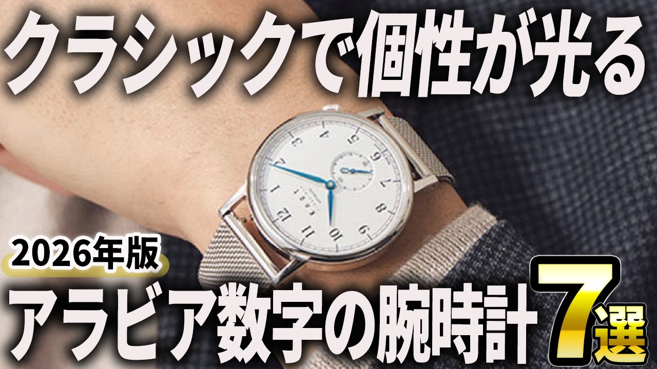 2026 Edition] 7 Classic and Unique Watches with Arabic Numerals
