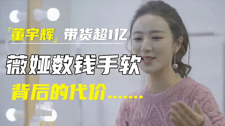 董宇輝首播帶貨超1億！李佳琦一年30億，薇婭幕後也數錢到手軟，但背後的代價，你看懂了嗎？ #竇文濤#馬東 #許子東 #馬家輝 #馬未都 - 天天要聞
