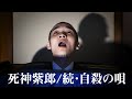 死神紫郎「続・自殺の唄」MV (Shiro Shinigami 「Suicide Song Part II 」JPN)
