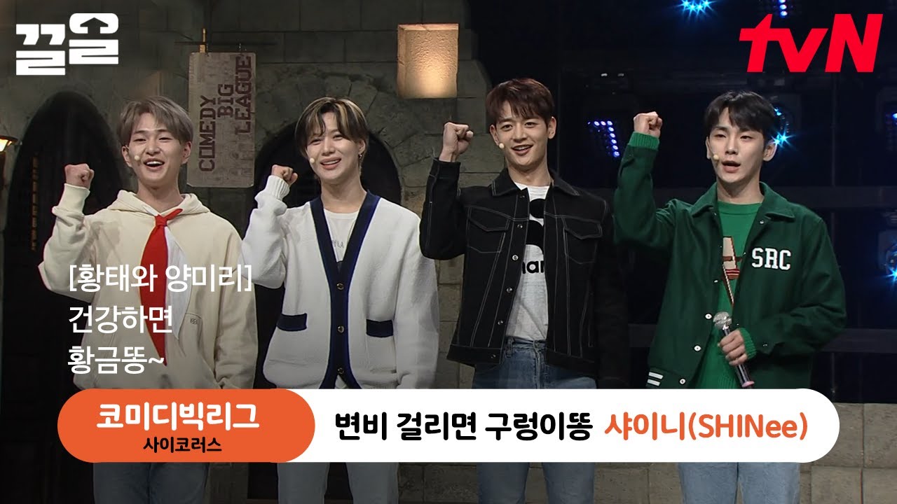 너무 많은 킬포에 정신 못 차림 주의ㅋㅋ🤣 어때? 구미 당겼지? Yeah~ 이게 바로 빛나는 샤이니야✨ | 코미디빅리그