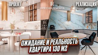 Квартира 130 м2. Реализация дизайн-проекта в жизнь #ремонтподключ #нижнийновгород #отделка #ремонт