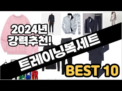 2024년  트레이닝복세트 추천 판매순위 Top10  가격 평점 후기 비교