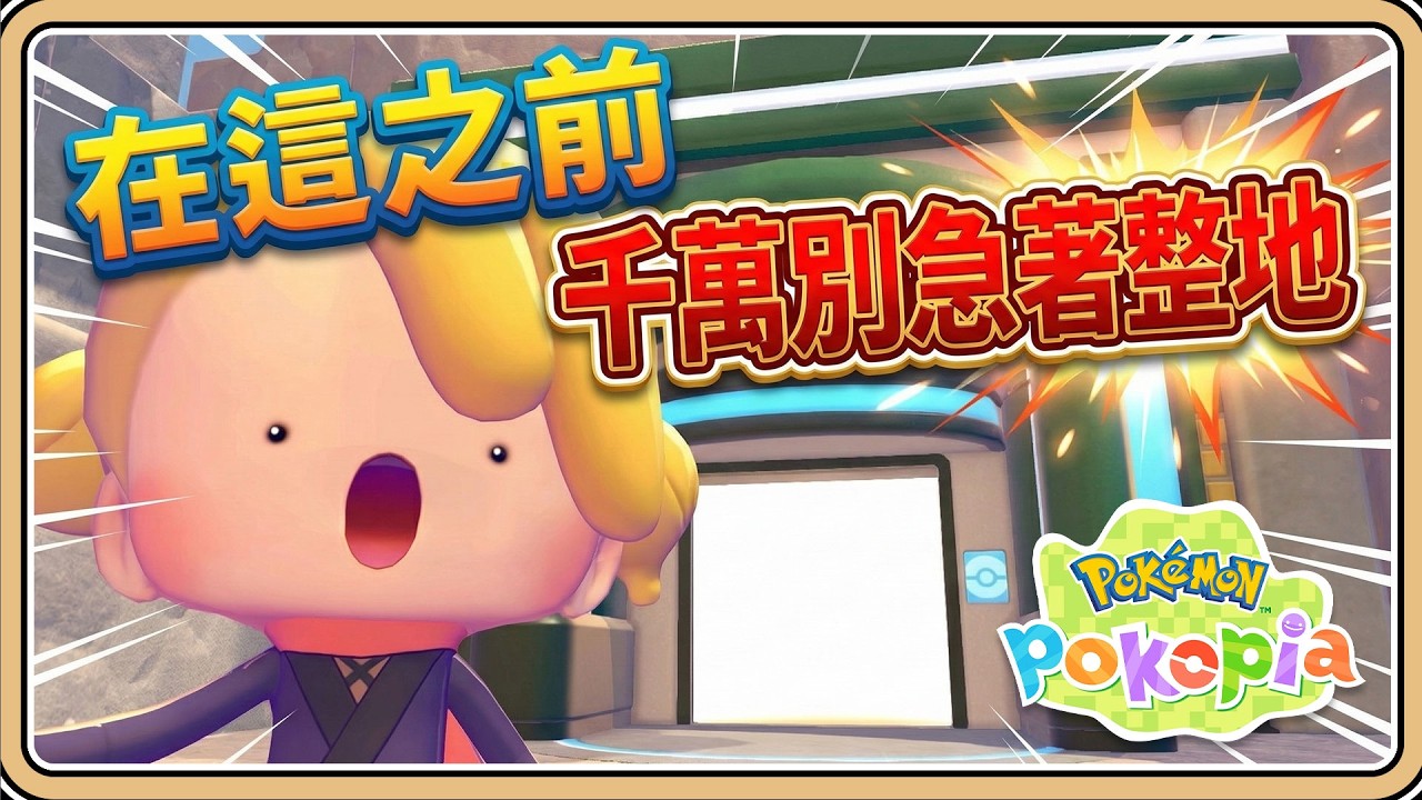 在這之前，先別急著整地！【Pokopia】將會後悔浪費許多時間🤣還有專屬自己的新城鎮【#鬼鬼】百變怪森友會《Pokémon Pokopia》 (中文字幕)