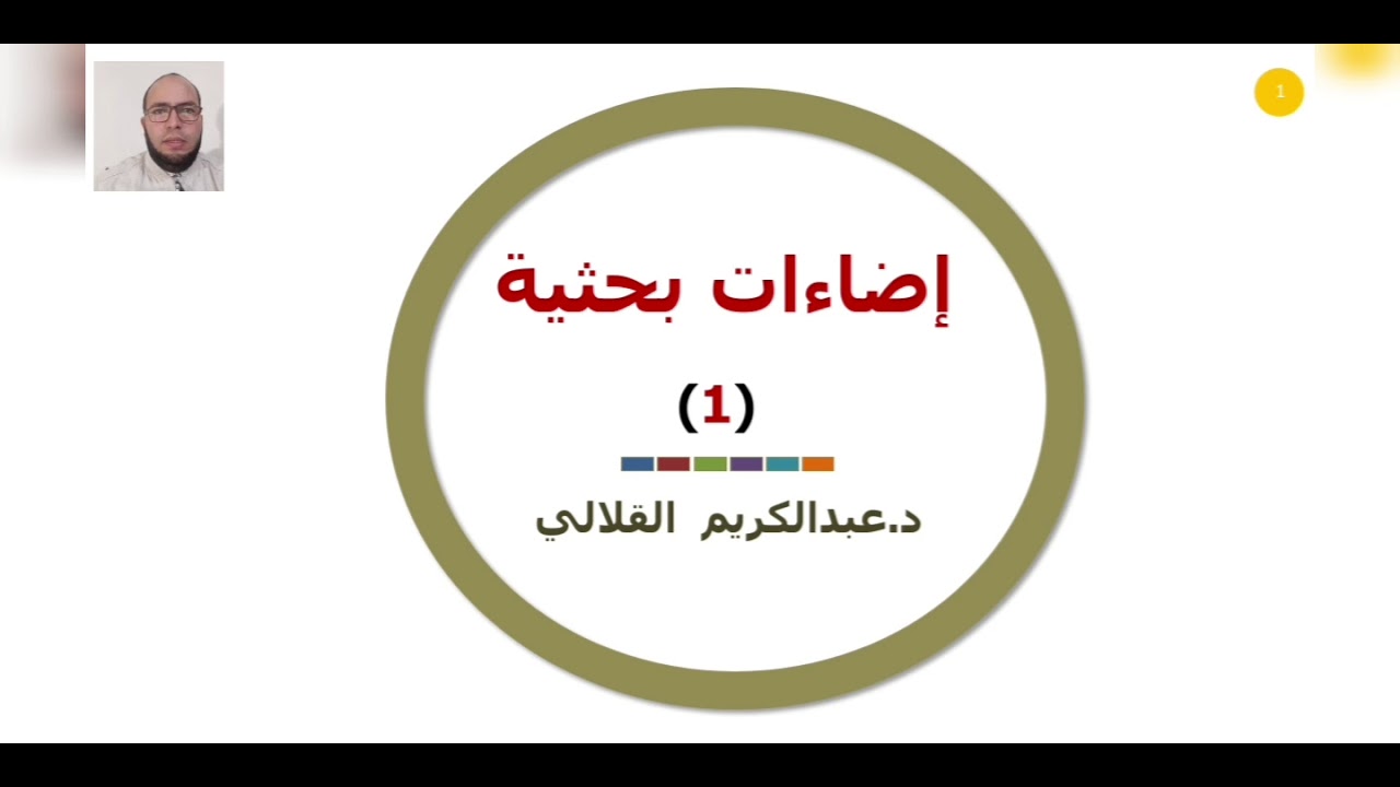 إضاءات بحثية لطلبة الإجازة عبدالكريم القلالي