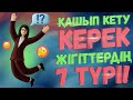 САҒАН ҚАШЫП КЕТУ КЕРЕК ЖІГІТТЕРДІҢ 7 ТҮРІ!