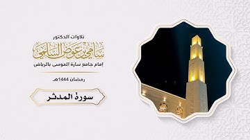 سورة المدثر. د سامي السلمي