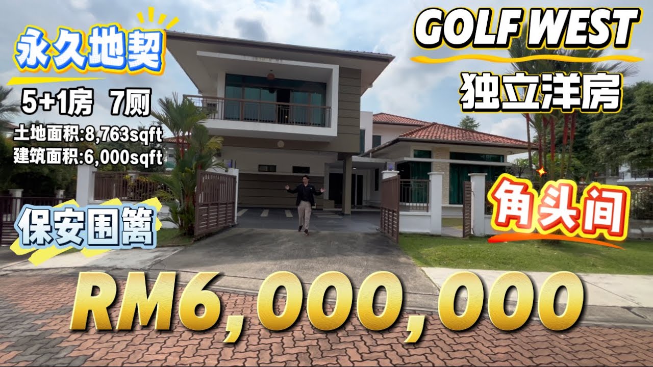 【探索二手房系列】EP17新山Horizon Hills Golf West靠近guardhouse的角头Corner Lot独立式洋房🏡