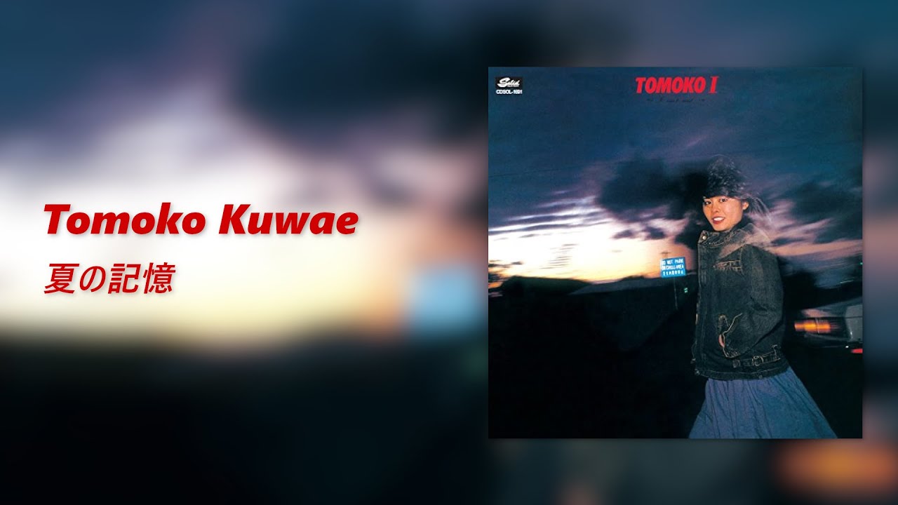 Tomoko Kuwae(桑江知子) - 夏の記憶 - YouTube