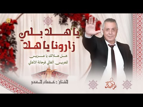 يا هلا بلي زارونا يا هلا هل هلالك يا عريس للعريس الغالي فرحانة الاهالي عصام العمر تريند 2025