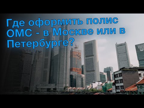 Где оформить полис ОМС - в Москве или в Петербурге?