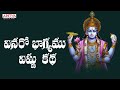 వినరో భాగ్యము -Vinaro Bhagyamu Vishnu Katha | Telugu Bhakthi Songs | #vishnubhajansong #bhaktisongs