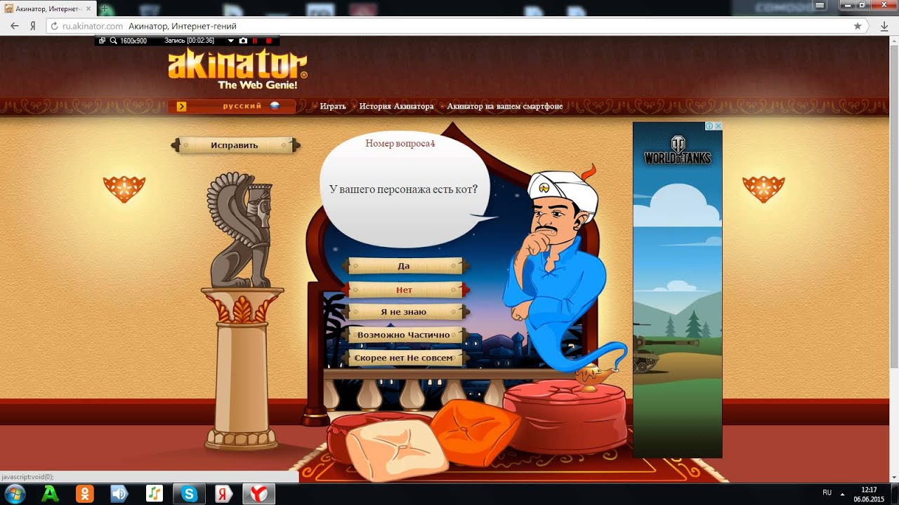 Давай сыграем в игру акинатор. Давай сыграем в игру акинатор. Акинатор 2. Давай сыграем в игру акинатор. Давай сыграем в игру акинатор.