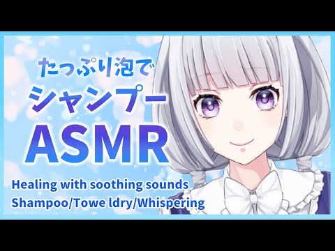 【ASMR】あわあわシャンプー/睡眠導入/Shampoo, Towel dry, Whispering【白露りお】