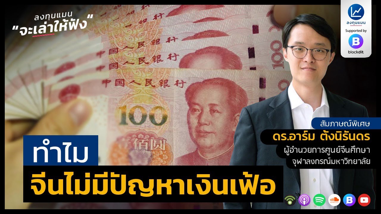 ทำไมจีน ไม่มีปัญหาเงินเฟ้อ