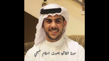 سورة الفاتحة بصوت اسلام صبحي - قرآن وأحاديث