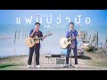 แฟนบ ว าบ อ แทนไท Feat หนามเตย ไทดอลม วส ค COVER VERSION แฟนบ ว าบ อ แทนไท Feat หนามเตย ไทดอลม วส ค COVER VERSION