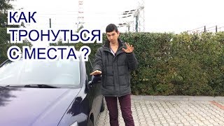 Как легче всего тронуться с места Как легче всего тронуться с места