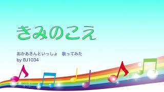 きみのこえ 歌ってみた Youtube